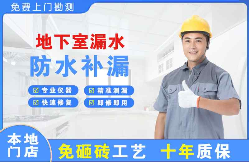 柴桑地下室漏水维修